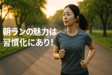 朝ランの魅力は習慣化にあり！読書や生活と掛け算する楽しみ方