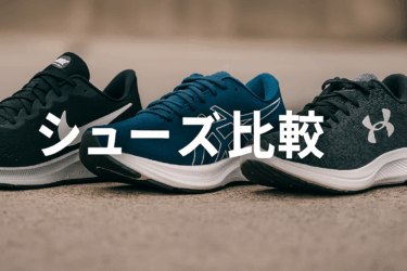 ナイキ vs アシックス vs アンダーアーマー｜ランニングシューズ履き比べ