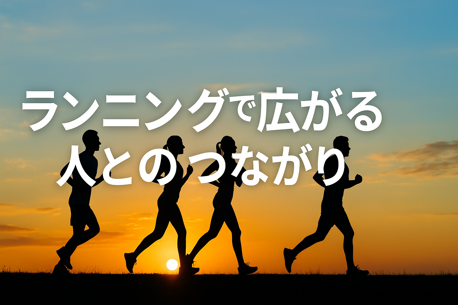ランニングで広がる人とのつながり｜ソロランとコミュニティランの魅力