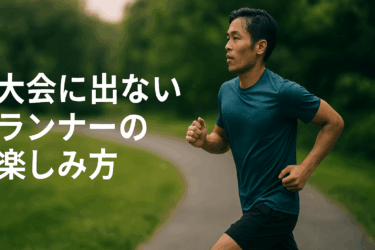 大会に出ないランナーの楽しみ方｜日常を豊かにする自由な走り方
