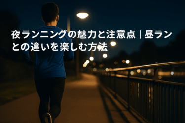 夜ランニングの魅力と注意点｜昼ランとの違いを楽しむ方法