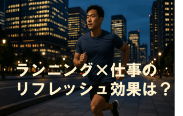 ランニング×仕事のリフレッシュ効果は？集中力を取り戻すアクティブレストのすすめ