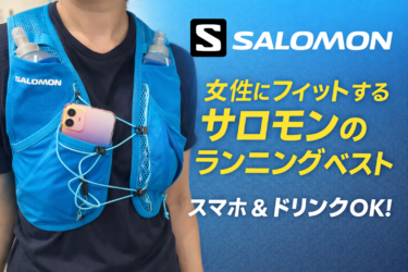 【女性へのおススメランニングベスト】女性にもフィットするサロモンのランニングベストが優秀!