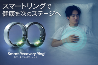 装着するだけで、睡眠の質などを可視化できる指輪型デバイスをご紹介です！