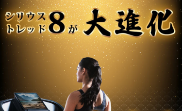 【自宅がジムになる】本格派家庭用ルームランナー「シリウストレッド8」徹底レビュー
